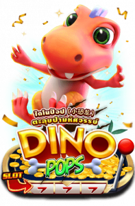 Dino Pop เกมสล็อตแตกง่าย