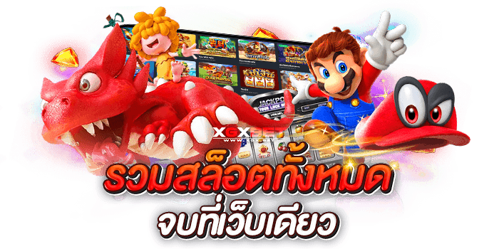 สล็อตเว็บตรง เว็บหลัก รวมเกมสล็อตทุกค่าย ใหญ่ที่สุดในไทย